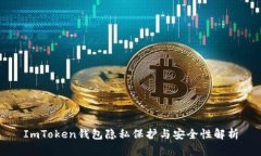 ImToken钱包隐私保护与安全