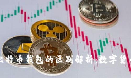 比特币与比特币钱包的区别解析：数字货币新手必看