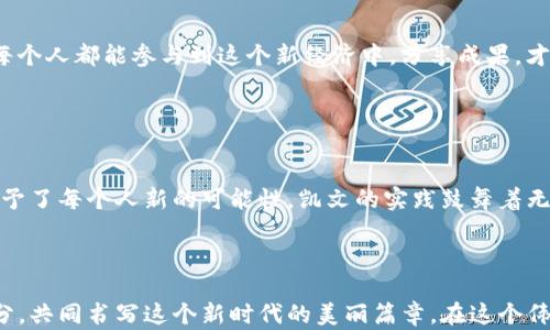 
jiaotiWeb3.0时代的凯文：探索去中心化和数字经济的未来/jiaoti

Web3.0, 数字经济, 去中心化, 凯文, 区块链/guanjianci

引言：凯文与Web3.0的交集

在一个越来越数字化的世界里，技术的每一次变革都催生着新的机会。在这样的大背景下，Web3.0的到来无疑是一个重要的里程碑。而在这一轮技术革命中，名为“凯文”的角色正逐渐受到人们的关注，他或许是这场风暴的引领者之一。



Web3.0不仅仅是技术的更新，它代表的是一种新的思维方式和商业模式。凯文，在这个新世界中，他的故事不仅仅是个人奋斗的缩影，更是大趋势中的一次精彩注解。本文将深入探讨凯文与Web3.0之间的密切关系，揭示去中心化和数字经济的未来。


什么是Web3.0？

Web3.0可以简单理解为互联网的第三个阶段。在第一阶段（Web1.0）中，互联网主要是一个静态的信息发布平台；在第二阶段（Web2.0），用户不仅是信息的接收者，还是内容的创造者。但Web3.0则不仅仅满足于此，它追求的是去中心化、透明性和用户的完全控制。



在这个新生态中，区块链技术将成为核心驱动力。用户将能够自由地拥有自己的数据，而无需依赖于中心化的第三方。这样的变革意味着用户的个人隐私和数据安全将得到前所未有的重视，凯文正是领悟了这一点的先行者。


凯文的灵感：从中心化到去中心化

凯文的故事始于他之前的工作经历。在一个典型的中心化网络中，数据和权力往往集中在少数几个巨头公司手中。然而，凯文意识到，这种模式给普通用户带来了极大的不便，尤其是在隐私和数据保护方面。于是，他决定探索一个新的可能性：去中心化网络。



他的思路是要打破传统商业模式的桎梏，创造一个能够赋能每个用户的平台。这并不是一条轻松的道路。凯文需要面对的不仅是技术的挑战，还有来自行业内外的质疑与压力。然而，正是在这些挑战中，他不断成长，并找到了自己的创新之路。


数字经济的崛起：凯文的实践

在Web3.0的浪潮中，数字经济开始蓬勃发展。凯文通过自己的项目，不仅为用户提供了去中心化的服务，还搭建了一个基于区块链的经济模型。这个模型允许每位参与者都可以通过自己的贡献获取相应的回报。



通过推动数字艺术和NFT（非同质化代币）的交易，凯文让人们看到，艺术创作和收藏的方式正在发生深刻变革。他鼓励艺术家们通过这种新的方式来展示自己的作品，让每个人都有机会参与这个新兴市场。


去中心化应用（DApps）的探索

在凯文的引领下，开发去中心化应用（DApps）成为了他的另一项重要任务。这些应用的特点在于无需中央服务器支持，数据分布存储在网络的每一个节点上，这种方式大幅提高了安全性和透明度。用户在使用DApps时，能够更好地掌控个人数据，从而减少对传统服务商的依赖。



凯文和他的团队推出了多款DApps，涵盖金融、社交、购物等多个领域。例如在社交网络中，用户不仅可以发布内容和互动，还能通过平台的代币奖励获得收益。这种新的模式成功吸引了大量用户，表现出极大的生命力。


面对的挑战与机遇

尽管凯文的项目在获得不少支持和关注，但不可否认的是，他的旅程并非一帆风顺。去中心化理念的实现并不是一个简单的过程，技术的复杂性和市场的波动性都给项目的发展带来了不小的挑战。凯文深知，只有不断学习和适应变化，才能在这条前路上越走越远。



然而，挑战往往伴随着机遇。当越来越多的人开始意识到去中心化的重要性和必要性，相关的技术和应用也在日益成熟。凯文抓住这一时机，不断投入资源进行技术创新，并积极与其他项目进行合作，形成了一个多方共赢的生态圈。


展望未来：Web3.0的前景与凯文的使命

Web3.0的未来充满了无限可能性。我们可以看到，不仅技术层面在快速发展，用户意识的觉醒也在不断升级。凯文作为这一变革的带头人，正在用自己的行动证明去中心化的价值和意义。



在他看来，去中心化并不仅仅是一个技术概念，更是一种思维方式，它促使人们重新思考与他人与世界的关系。只有每个人都能参与到这个新经济中，分享成果，才能达到真正的平衡与共赢。


总结：凯文与Web3.0的共生之路

凯文与Web3.0的故事，折射出一个时代的变迁。从中心化到去中心化，从被动接受到主动参与，正是这场数字革命赋予了每个人新的可能性。凯文的实践鼓舞着无数人在这个新世界中，寻找自己的位置，并为未来的发展贡献力量。



对于我们每一个人而言，Web3.0都在呼唤着参与和创新。也许在不久的将来，我们每个人都能成为数字经济的一部分，共同书写这个新时代的美丽篇章。在这个伟大的变革中，凯文的故事只是众多创新者中的一个缩影，但无疑，他的经历和探索将激励更多人加入Web3.0的未来。
