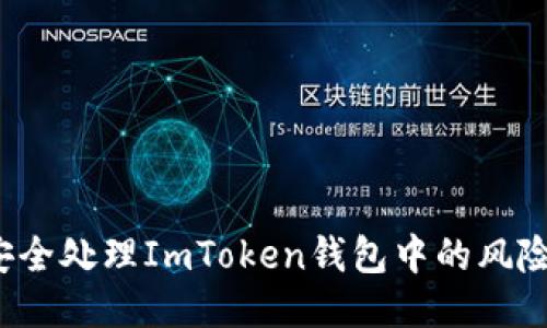如何安全处理ImToken钱包中的风险代币？