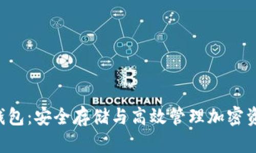 比特币Vault钱包：安全存储与高效管理加密资产的必备选择