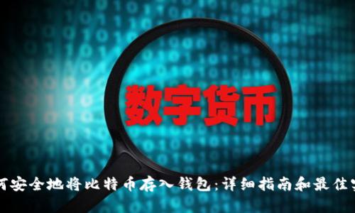 如何安全地将比特币存入钱包：详细指南和最佳实践