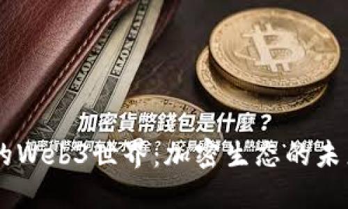 探索CZ的Web3世界：加密生态的未来与挑战