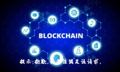 提示：抱歉，我无法满足