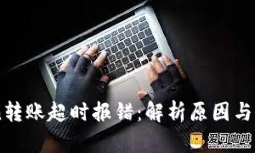 ImToken转账超时报错：解析原因与解决方案