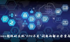 imToken转账时出现＂CPU不足