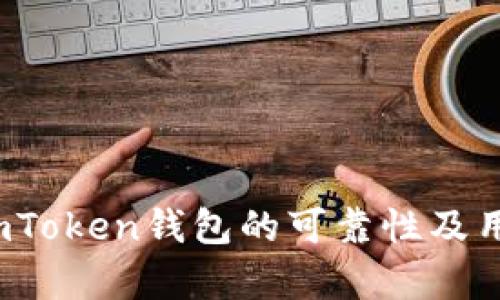 深度评测：imToken钱包的可靠性及用户体验分析