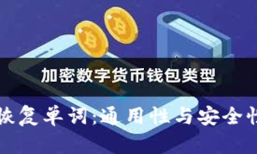 比特币钱包恢复单词：通用性与安全性的深度解析