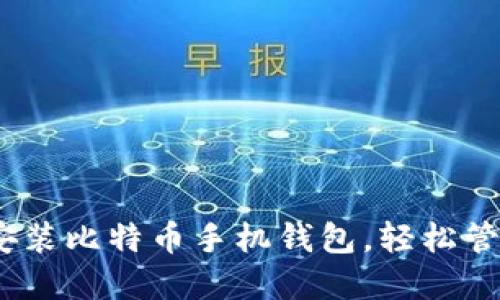 便捷安全：如何安装比特币手机钱包，轻松管理你的数字资产