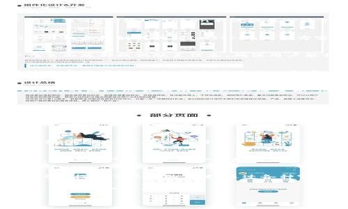 ImToken钱包官方客服：让数字资产管理更轻松

简介
在区块链快速发展的浪潮中，数字货币和数字资产的管理变得至关重要。作为国内知名的数字钱包之一，ImToken以其安全、便捷的特点赢得了众多用户的青睐。然而，随着用户数量的不断增加，客服支持的重要性也愈发突出。如何有效地获取官方客服支持，解决在使用ImToken钱包过程中遇到的问题，成为了很多用户关注的焦点。

ImToken钱包介绍
ImToken是一款多功能的数字资产管理工具，用户可以在该平台安全地存储、管理和交易各种数字货币。其支持的区块链资产包括以太坊及其代币、比特币等多个主流数字货币。从其用户界面到资产管理的全面性，ImToken都力求为用户提供一个简单、直观和灵活的数字资产管理体验。

除了基本的资产管理功能，ImToken还提供了DApp浏览器，用户可以直接通过钱包访问各种去中心化应用（DApp），比如去中心化交易所（DEX）、借贷平台等。这使得ImToken不仅仅是一个钱包，更是一个数字资产生态的入口。

寻找官方客服的途径
当用户在使用ImToken钱包时遇到问题，比如交易未能成功、钱包安全问题或代币显示不正常等，联系官方客服获取帮助是非常重要的。接下来，我们将详细介绍如何找到ImToken的官方客服信息。

h41. 官方网站/h4
访问ImToken的官方网站是寻找客服支持的第一步。在官网上，用户可以找到关于产品的详细信息，也能找到官网提供的客服联系方式。通常，官网会在页面底部提供联系信息，确保用户能快速获取帮助。

h42. 社交媒体平台/h4
ImToken在许多社交媒体平台上都有官方账号，包括微博、微信、Twitter等。在这些平台上，用户可以随时关注ImToken的最新动态，并通过私信或评论与客服团队互动。社交媒体不仅方便快捷，还能第一时间了解到产品的更新及官方公告。

h43. 社区论坛/h4
ImToken在区块链和数字货币领域拥有多个活跃的社区论坛，例如Reddit和Telegram。在这些社区中，用户可以提问、分享使用经验，甚至直接与ImToken的团队成员互动。通过社区交流，用户不仅可以获得帮助，还能结识志同道合的朋友。

官方客服常见问题解答
用户在联系客服之前，常常会遇到一些重复性的问题，ImToken官方客服也提供了一些常见问题的解决方案。在这里，我们列举了一些常见问题，供用户参考：

h41. 如何找回钱包？/h4
如果用户不慎忘记了钱包密码，可以通过备份的助记词进行钱包恢复。此时务必确保助记词的安全，避免泄露给他人。恢复钱包后，用户可以重新设置密码，确保账户的安全性。

h42. 如何处理提现失败？/h4
提现失败可能由多重原因造成，包括网络拥堵或交易费用不足等。用户需要确认自己的网络状态良好，并根据最新的确认时间，适当提高手续费。如果问题依然存在，建议及时联系官方客服，寻求进一步帮助。

h43. 如何提高钱包的安全性？/h4
用户在使用ImToken钱包时，可以通过多种方式提高钱包的安全性。例如，设置复杂的密码、启用双重认证以及妥善保管助记词。此外，定期更新App版本，确保获取最新的安全防护措施也是非常重要的。

总结
在这个数字货币逐渐普及的时代，ImToken钱包作为一款优秀的数字资产管理工具，具备良好的用户体验和安全性。同样，官方客服团队也为用户解决问题提供了坚实的后盾。通过各种官方渠道，用户能够及时获取所需的支持，无论是新手还是经验丰富的数字资产交易者，理解和利用这些资源将有助于他们更好地管理自己的个人资产。

无论在探索数字货币的道路上还是在享受ImToken钱包的各种功能时，保持对官方客服的关注，灵活利用各种获取信息的渠道，都会让你在数字资产世界里更加游刃有余。

ImToken客服, 数字钱包, 区块链, 资产管理, 数字货币/guanjianci
