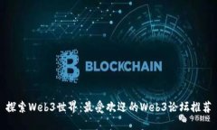 探索Web3世界：最受欢迎的