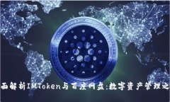 全面解析IMToken与百度网盘