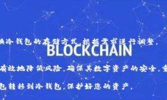    如何安全将比特币从热