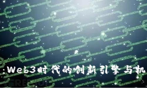 : 杭州：Web3时代的创新引擎与机遇探索