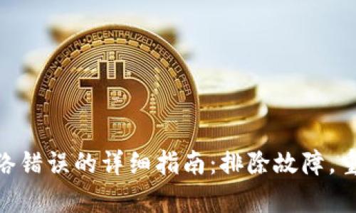解决imToken网络错误的详细指南：排除故障，重启你的数字钱包