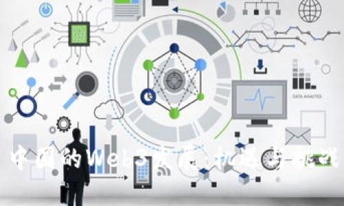 中国的Web3发展：机遇与挑战