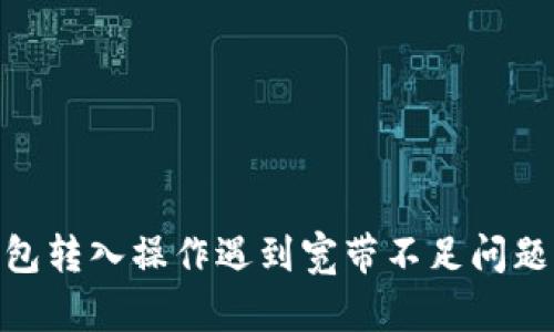 imToken钱包转入操作遇到宽带不足问题的解决方案