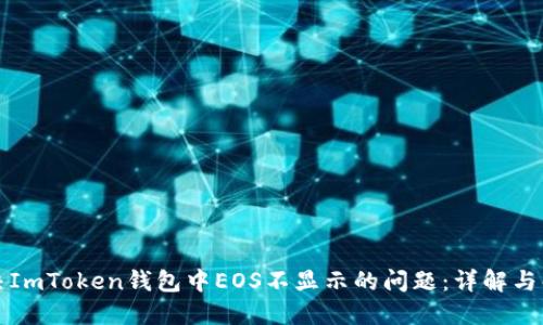 如何解决ImToken钱包中EOS不显示的问题：详解与解决方案