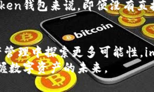 imToken钱包能放比特币吗？全面解析你的数字资产管理之道

imToken, 比特币, 数字钱包, 加密货币, 资产管理/guanjianci

引言：数字资产管理的新趋势
随着区块链技术的不断发展，加密货币逐渐走入了大众的视野。比特币，作为最早也是最为知名的数字货币，受到了越来越多投资者的关注和追捧。在这种背景下，一款高效、安全、易用的数字钱包变得尤为重要。其中，imToken钱包凭借其卓越的性能和用户体验，吸引了很多用户。那么，imToken钱包能否存放比特币呢？今天，我们将为您一探究竟。

imToken钱包概述
imToken是一款专注于移动端的数字货币钱包，也是国内较为知名的数字资产管理工具之一。它支持多个主流区块链，包括以太坊和EOS等。而对于比特币，很多用户在使用imToken时可能会产生疑问，它是否支持比特币的存放和管理。
这就引出了一个重要的点：imToken的特点不仅包括其界面设计、功能丰富，还有着良好的安全性。在这个数字货币交易频繁的时代，安全始终是用户最为关心的问题之一。

imToken的钱包功能
imToken为用户提供了一系列功能，帮助他们更好地管理自己的数字资产。首先是多链支持，imToken不仅支持以太坊及其代币，还兼容了其他主流加密货币。其次，imToken提供了交易功能，用户可以在钱包内进行资产的自由转换。此外，imToken还内置了DApp浏览器，让用户可以方便地访问各种去中心化应用。这一切都使得imToken成为一个功能强大的数字钱包。

imToken与比特币的兼容性
说到imToken与比特币的关系，实际上，imToken并不直接支持比特币的存放。imToken钱包主要专注于以太坊及其生态系统，而比特币则是一个独立于以太坊的区块链网络。因此，在imToken中，用户无法直接创建比特币地址来接收和存储比特币。这一点对于那些习惯使用比特币的人来说，可能会显得有些不便。
不过，虽然imToken不支持比特币本身，但它允许用户通过闪兑等形式，将比特币兑换成以太坊或其他数字资产。这种功能使得imToken在一定程度上为用户提供了替代方案，尽管它不是直接的比特币钱包，但仍然能满足用户在特定情境下的需求。

为什么选择imToken钱包？
尽管imToken不能直接存放比特币，但它依然是一个非常出色的数字钱包选项。首先，它的用户界面友好，适合各种层次的用户使用。对于新手来说，上手非常快，功能布局合理，易于理解。而对于高级用户，则可以在imToken中找到多样化的功能，满足更为复杂的需求。
其次，安全性是每一个数字钱包都必须关注的重点。imToken采用了多重加密技术，保护用户的私钥和资产安全。并且，用户的资产是一种去中心化保存的方式，避免了中心化机构带来的风险。

如何在imToken中管理数字资产
对于那些希望在数字货币市场上有所作为的用户来说，了解如何有效管理数字资产非常重要。即便imToken不能存放比特币，但用户仍可以选择存入以太坊、稳定币以及其他 ERC-20 代币。这里介绍一些管理数字资产的小技巧：
ul
    listrong定期审查资产组合：/strong定期检查自己在imToken中的数字资产组合，确保根据市场情况进行适时调整。/li
    listrong利用闪兑功能：/strong将比特币兑换为以太坊或其他代币，充分利用市场机会，增加收益。/li
    listrong关注市场动态：/strong区块链技术日新月异，关注行业新闻和发展动态，获取第一手投资信息。/li
    listrong保持钱包更新：/strong定期更新imToken钱包版本，确保拥有最优质的安全保护和新功能。/li
    listrong参与DeFi项目：/strongimToken内置了多个DeFi项目，用户可以通过个人资产参与流动性挖矿、借贷等操作。/li
/ul

面对比特币的现状与未来
比特币作为第一代数字货币，已经走过了超过十年的历史。尽管其价格波动剧烈，但无可否认的是，随着越来越多的企业和金融机构接受比特币，数字货币的市场正在逐渐成熟。各国对数字货币的监管也在不断完善，未来比特币的使用场景将更加广泛。
在这种背景下，许多用户依然希望在一个安全的环境下存放和交易比特币。当前市场上的比特币钱包众多，用户可以根据自身需求选择适合自己的数字钱包。而对于imToken钱包来说，即便没有直接的比特币存放功能，用户仍然可以通过其它 token 进行交易和转移，充分利用其丰富的功能进行数字资产管理。

总结
imToken虽然不能直接存放比特币，但其强大的功能和丰富的生态体系使得它依然是一个极具吸引力的数字钱包选项。无论你是比特币的忠实用户，还是想要在数字资产管理中探索更多可能性，imToken都能为你提供不少便捷的服务。
在数字货币的海洋中，我们需要选择合适的工具来帮我们安全管理资产。希望通过本文的分析，大家对imToken钱包以及比特币的关系有了更深入的了解，能够更好地把握数字资产的未来。