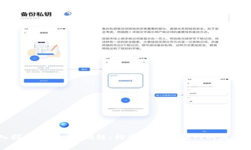 深入探索Web3基础链：构建未来互联网的底层技术