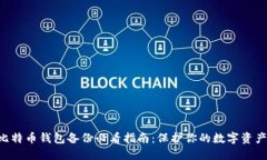 比特币钱包备份必看指南