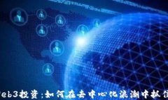 探讨Web3投资：如何在去中