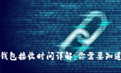 比特币钱包接收时间详解