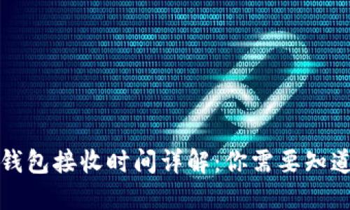 比特币钱包接收时间详解：你需要知道的一切