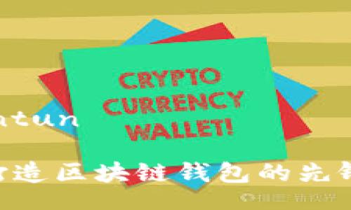 racontun/racontun

了解 imToken：打造区块链钱包的先锋与背后的领导者