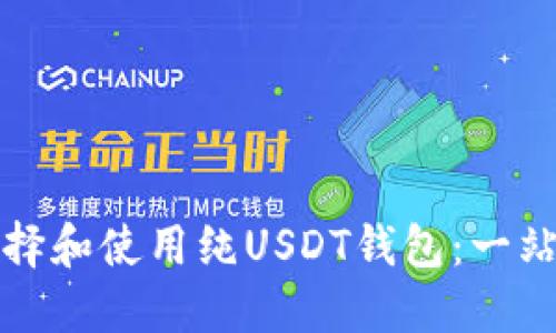 如何选择和使用纯USDT钱包：一站式指南