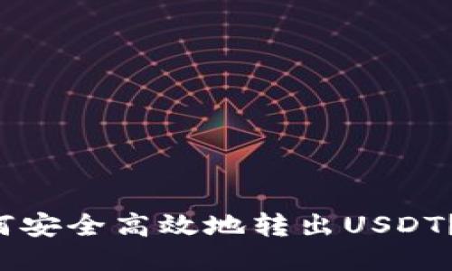 TP钱包如何安全高效地转出USDT？全面指南！