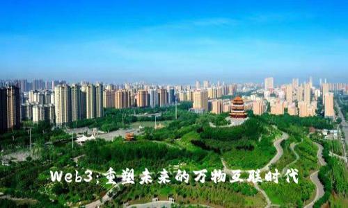 Web3：重塑未来的万物互联时代