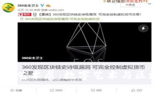 探索西安的Web3艺术展：数字艺术与区块链的完美结合
