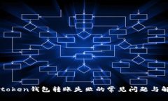 解决imtoken钱包转账失败的