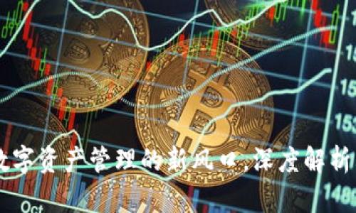 imToken：数字资产管理的新风口，深度解析其投资价值