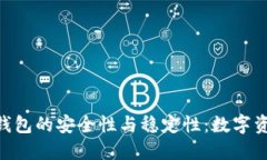 探索imToken钱包的安全性与