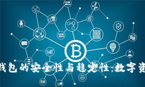 探索imToken钱包的安全性与稳定性：数字资产管理的新宠