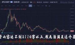 由于内容达不到2110字以上