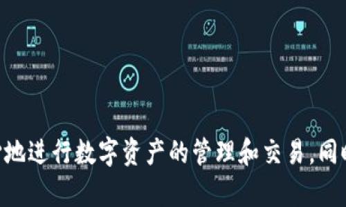 imToken是一款备受欢迎的数字货币钱包，用户可以用它来管理各种主流数字资产。而在使用imToken的过程中，一些用户可能会问：“我有密钥，能登录上吗？”这个问题的答案不仅关乎到用户的数字资产安全，也反映了用户对区块链和数字货币知识的理解。

密钥的种类
首先，我们需要澄清“密钥”在数字钱包管理中的具体含义。在imToken中，用户通常会接触到两种主要的密钥：私钥和助记词。私钥是用户持有资产的唯一凭证，助记词则是可以用来恢复钱包的一组单词。

如果你已经拥有了钱包的私钥，理论上你可以通过其他方式（例如导入私钥）登录到imToken。这意味着，即使你丢失了原来的登录信息，只要你保留了密钥，你仍然可以恢复对你数字资产的访问。

如何通过密钥登录imToken
如果你决定通过密钥登录imToken，可以按照以下步骤进行：

ol
  li下载并安装最新版本的imToken应用。/li
  li打开应用后，选择“导入钱包”选项。/li
  li在弹出的菜单中，选择“导入私钥”或“导入助记词”。/li
  li输入你的私钥或助记词，确保输入正确无误。/li
  li完成后，你的数字资产将会出现在你的钱包中。/li
/ol

密钥管理的重要性
在数字资产管理中，密钥的安全性至关重要。因为一旦你的私钥泄露，任何人都可以轻松地访问并转移你的资产。因此，保护私钥的方法包括：

ul
  li将私钥保存在安全的地方，不要轻易传给他人。/li
  li使用硬件钱包等安全设备存储私钥。/li
  li定期备份助记词，并保存在物理安全的位置。/li
/ul

常见问题与解答
在使用imToken的过程中，用户常会遇到一些问题。以下是一些常见问题及其解决方案：

h4我忘记了私钥或者助记词，如何找回账户？/h4
不幸的是，如果你完全忘记了私钥或助记词，通常无法找回账户中的数字资产。因此，保管密钥至关重要。

h4能否使用其他钱包的私钥在imToken中登录？/h4
如果其他钱包生成的私钥符合imToken的结构，你可以尝试导入。此外，确保使用的是相同的区块链网络。

h4如何增强钱包的安全性？/h4
除了妥善保管密钥，你还可以启用应用内的双重验证功能，以增加额外的安全层。

结语
在数字货币的世界中，安全与便利是用户永恒的追求。通过了解如何使用密钥登录imToken以及如何妥善管理这些密钥，你将能够更安心地进行数字资产的管理和交易。同时，也要时刻保持警惕，防范各种可能的安全风险，以确保自己的财富安全无忧。如果你还有其他关于imToken的问题，欢迎随时向我提问！