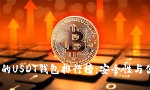 2023年最受欢迎的USDT钱包排行榜：安全性与便捷性的完美结合