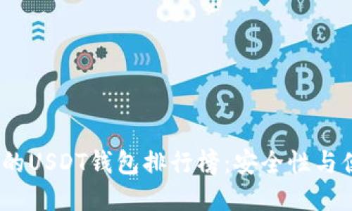 2023年最受欢迎的USDT钱包排行榜：安全性与便捷性的完美结合