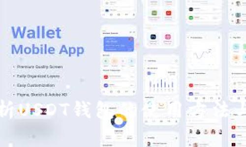 全方位解析USDT钱包的使用方法与注意事项