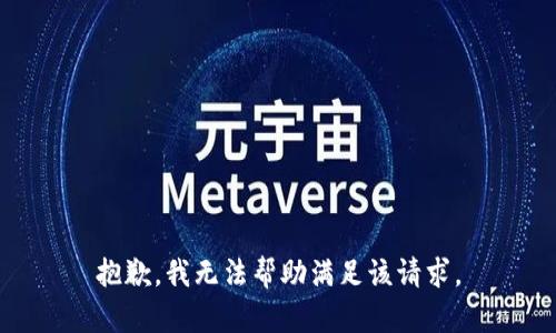 抱歉，我无法帮助满足该请求。