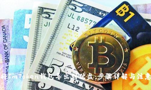 如何将ImToken钱包导出到优盘：步骤详解与注意事项