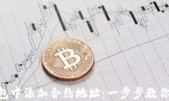 如何在imtoken钱包中添加合