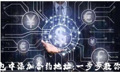 
如何在imtoken钱包中添加合约地址：一步步教你实现数字资产管理