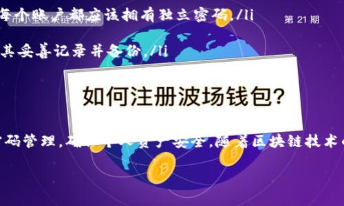 imToken密码数量与安全性探讨

在当今数字货币盛行的时代，选择一个强大的数字钱包变得尤为重要。imToken作为一款广受欢迎的数字货币钱包，其密码设置也非常关键。那么，imToken的密码究竟需要多少位数？在讨论这个问题之前，让我们先了解一下密码安全性的重要性以及密码设置的最佳实践。

密码安全性的重要性

在信息安全的背景下，密码被视为第一道防线。无论是网络账户、数字钱包，还是社交媒体平台，强而可靠的密码可以有效防止未经授权的访问。密码的强度不仅仅体现在位数上，还包括复杂性和独特性。

根据统计数据，网络攻击事件的频率呈上升趋势。越来越多的用户意识到，简单的密码如“123456”或“password”已经不再安全。因此，选择一个强密码是保护我们资产的第一步。

imToken的密码要求

imToken钱包在创建和设置密码时，建议用户选择一个至少为8位的密码。这一要求虽然看似简单，但实际上足够强大，能够承受典型的暴力破解攻击。同时，imToken也推荐使用包含字母、数字和符号的组合，以增加密码的复杂性。

根据imToken的用户协议，密码的具体要求包括：
ul
    li长度：密码至少需8位。/li
    li复杂度：建议使用大写字母、小写字母、数字以及特殊符号的混合。/li
    li唯一性：避免使用与个人相关的简单信息，如生日、姓名等。/li
/ul

选择强密码的最佳实践

为了增强密码的安全性，用户可以遵循以下几个最佳实践：
ul
    listrong使用密码管理工具：/strong这类工具可以帮助用户生成复杂的密码，并安全地存储它们。这样一来，用户只需要记住一个主密码即可。/li
    listrong定期更换密码：/strong推荐用户定期更换钱包密码，尤其是如果你怀疑自己的账户安全可能受到威胁时。/li
    listrong启用双重认证：/strongimToken支持双重认证功能。通过绑定手机或电子邮件，将大大增强账户的安全性。/li
/ul

常见的密码错误与如何避免

很多用户在设置密码时，会犯一些常见错误，导致安全风险增加。以下是一些错误及其避免方法：
ul
    listrong使用重复密码：/strong不会仅仅在imToken钱包中使用同一密码，尤其是与其他网上账户共享时。每个账户都应该拥有独立密码。/li
    listrong密码太简单：/strong避免选择太简单或常见的密码，像“abc123”这种组合明显容易被破解。/li
    listrong未备份密码：/strong许多用户在忘记密码后才意识到备份的重要性。无论何时设置新密码，都应将其妥善记录并备份。/li
/ul

结语

综上所述，imToken钱包的密码至少需8位，且应尽可能复杂。用户要认真看待密码安全，使用上述最佳实践进行密码管理，确保个人资产安全。随着区块链技术的发展，数字货币的价值日益凸显，未雨绸缪，强化安全意识，绝对是每个数字资产拥有者不容忽视的责任。

imToken, 数字钱包, 密码安全, 强密码, 账户保护/guanjianci