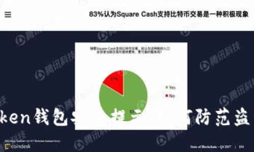 IM Token钱包安全提示：如何防范盗号风险