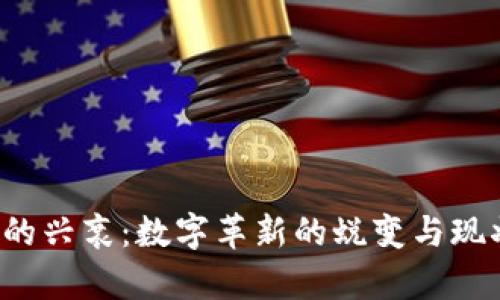 Web3的兴衰：数字革新的蜕变与现状分析