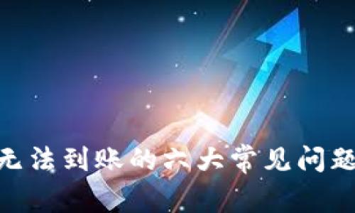 解决imToken无法到账的六大常见问题及其应对方案